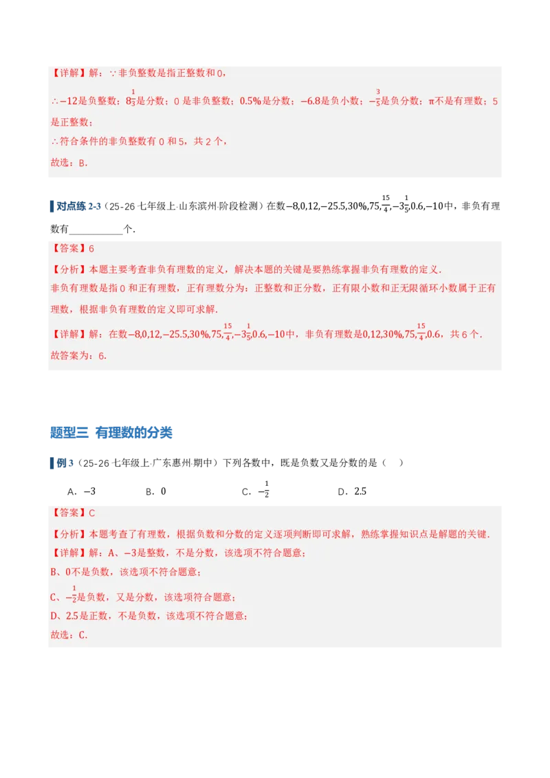 《1.2.1&1.2.2有理数的概念、数轴（讲义）（解析版）_2026秋初中教辅合集_2027学科网&_2026秋《同步备课系列》7上数学_第一章有理数_同步作业&讲义》第8页预览