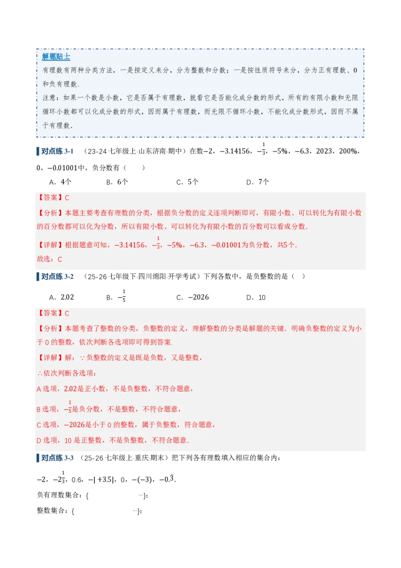 《1.2.1&1.2.2有理数的概念、数轴（讲义）（解析版）_2026秋初中教辅合集_2027学科网&_2026秋《同步备课系列》7上数学_第一章有理数_同步作业&讲义》第9页预览