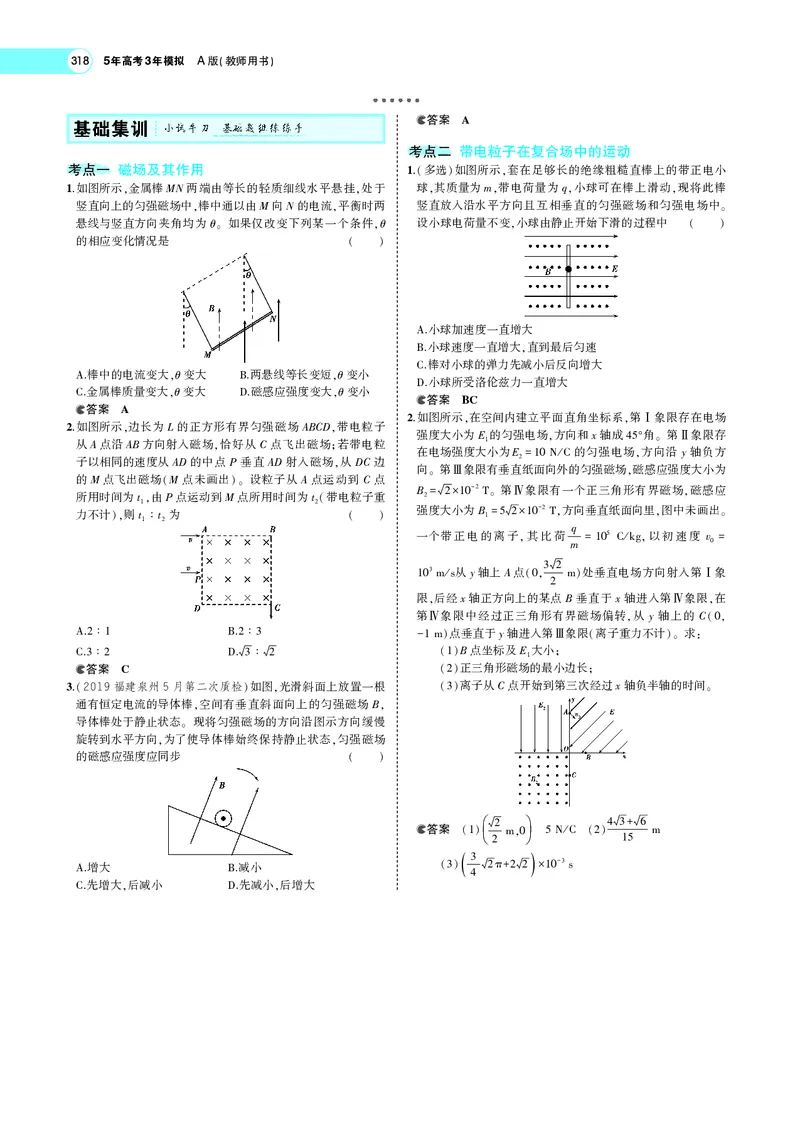 《专题十　磁场_2022版教学资源包_五年高考三年模拟_2022版新高考版选考总复习物理5·3A版_专题十磁场_专题PDF_专题PDF_专题电子书》第5页预览