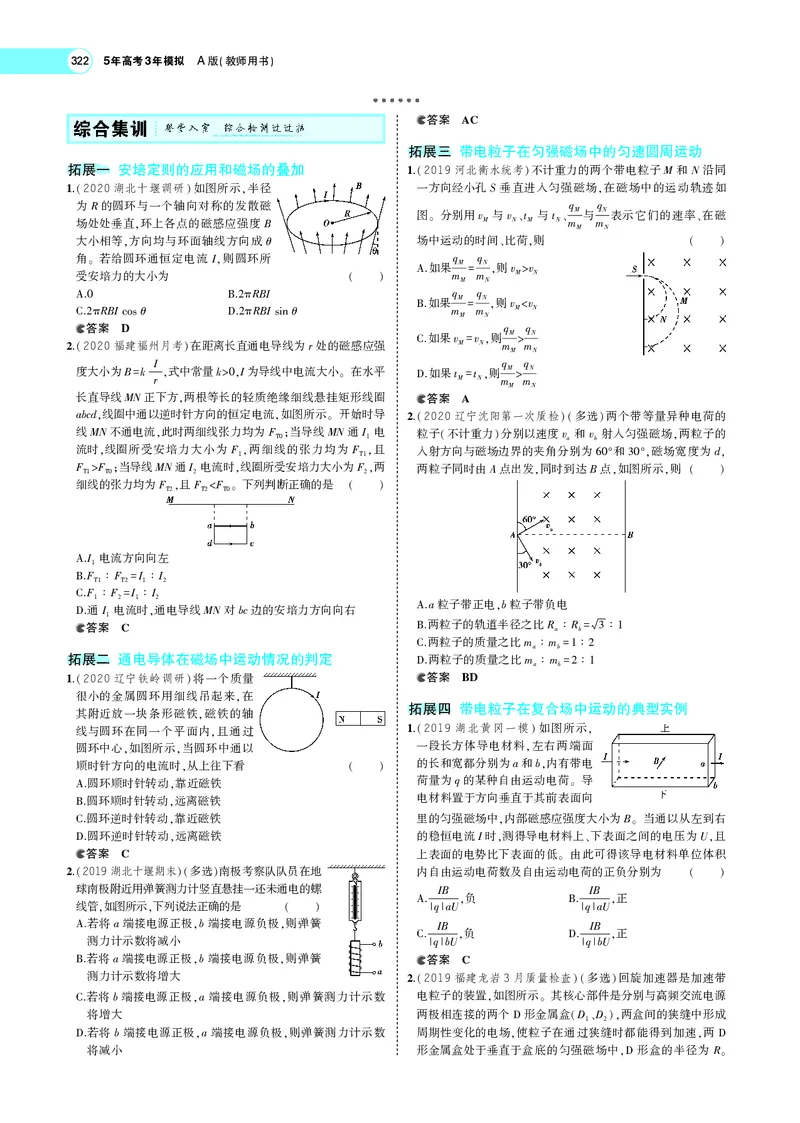 《专题十　磁场_2022版教学资源包_五年高考三年模拟_2022版新高考版选考总复习物理5·3A版_专题十磁场_专题PDF_专题PDF_专题电子书》第9页预览