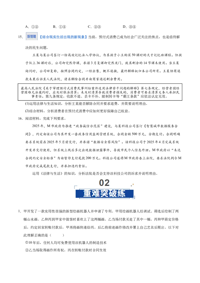 《第03课订约履约诚信为本（学生版）_zheng治_2026年_2026年高考政治一轮课件+讲义+练习（四川专用）-G335》第6页预览