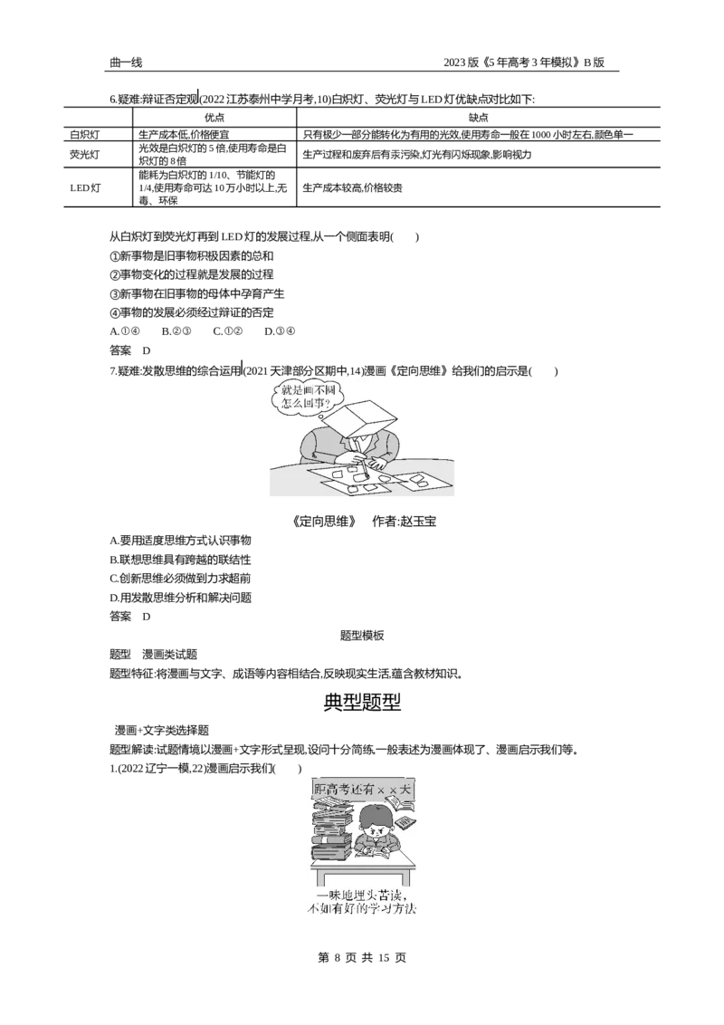 《1_16-专题十六辩证思维和创新思维（试题Word）_2023版教学资源包_2023版新高考新教材版选考总复习政治5·3B版_7_第七部分逻辑与思维_2_专题十六辩证思维和创新思维_2_试题WORD》第8页预览
