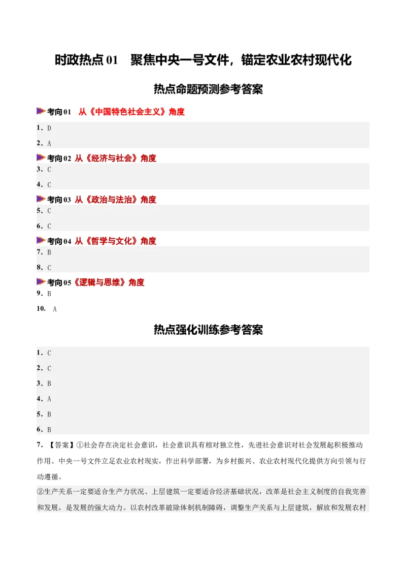 《时政热点01聚焦中央一号文件，锚定农业农村现代化（热点押题专练）（全国通用）（答案版）_zheng治_2026年-政治高考专项复习_2026年高考政治终极冲刺讲练测（全国通用）-G459_2026版》第1页预览
