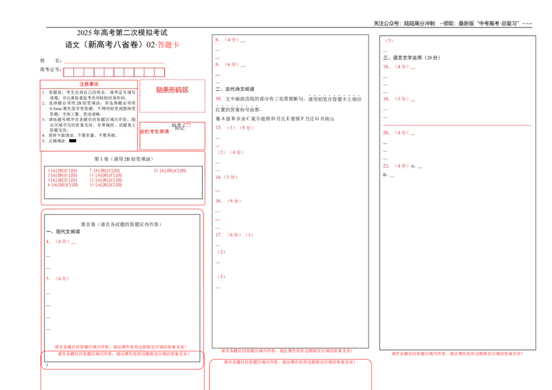 《语文（新高考八省卷02）（答题卡）_专项复习_2026年-语文专项复习_2026年高考第一二三次模拟考试语文-G181_高考语文第二次模拟卷18套_语文（新高考八省卷02）》第1页预览