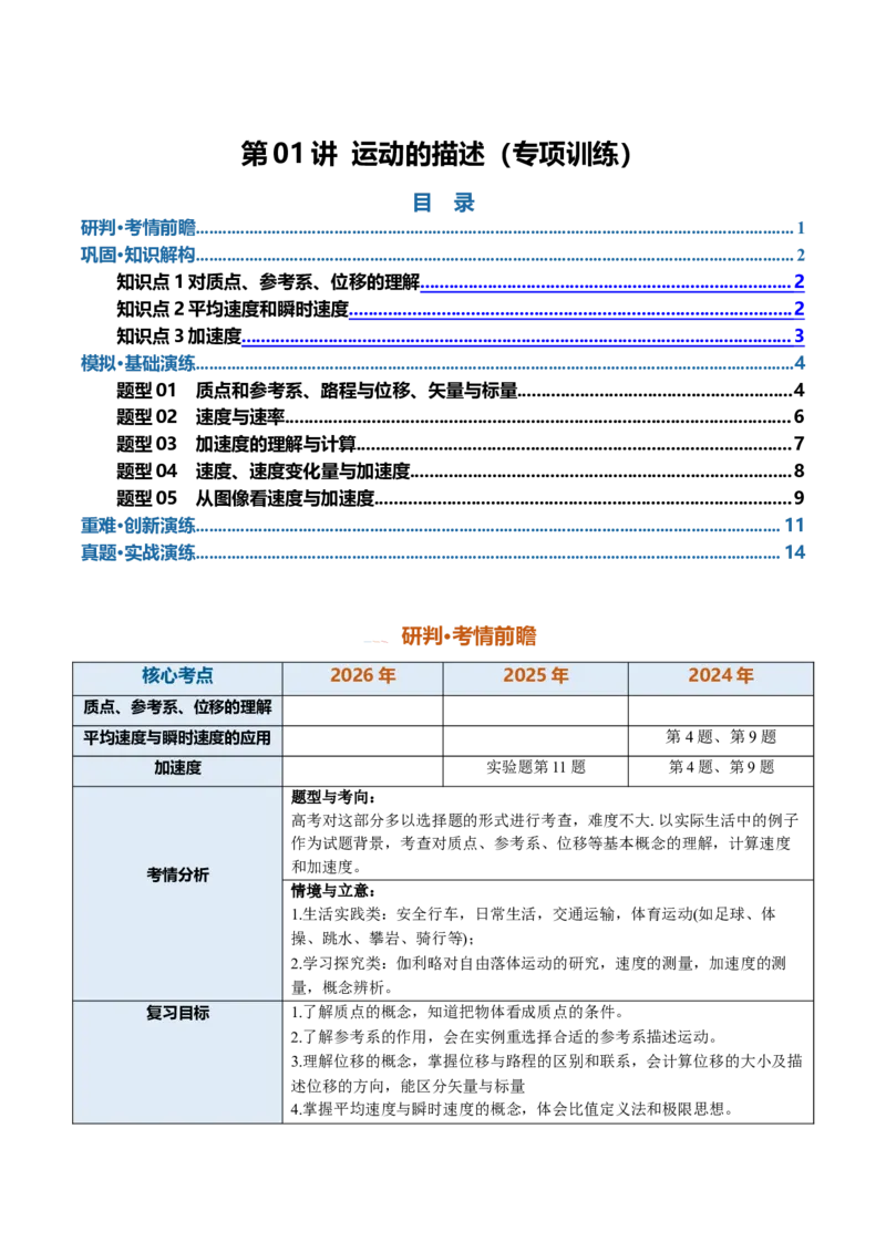 《第01讲运动的描述（专项训练）（安徽专用）（教师版）_地理_2027年高考地理一轮_2027年高考物理一轮课件+讲义+练习（安徽专用）-G326_2027版》第1页预览