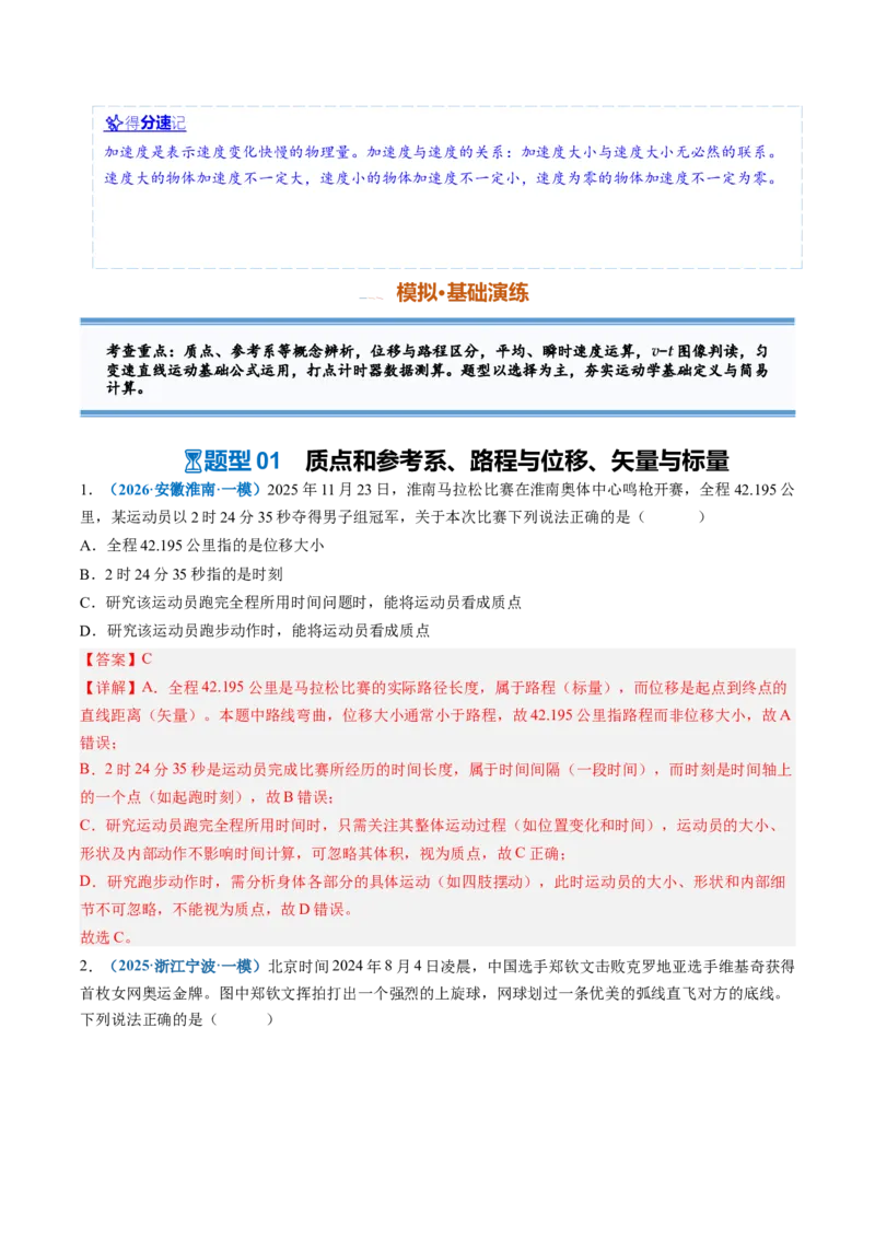 《第01讲运动的描述（专项训练）（安徽专用）（教师版）_地理_2027年高考地理一轮_2027年高考物理一轮课件+讲义+练习（安徽专用）-G326_2027版》第4页预览