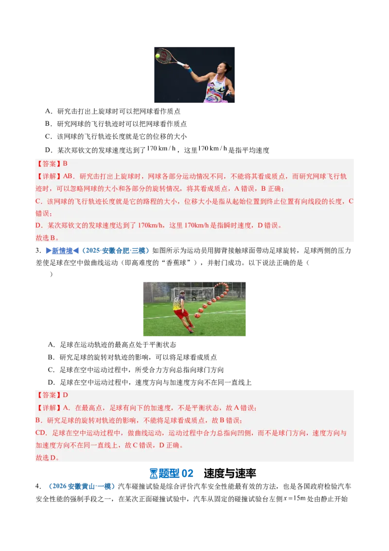 《第01讲运动的描述（专项训练）（安徽专用）（教师版）_地理_2027年高考地理一轮_2027年高考物理一轮课件+讲义+练习（安徽专用）-G326_2027版》第5页预览
