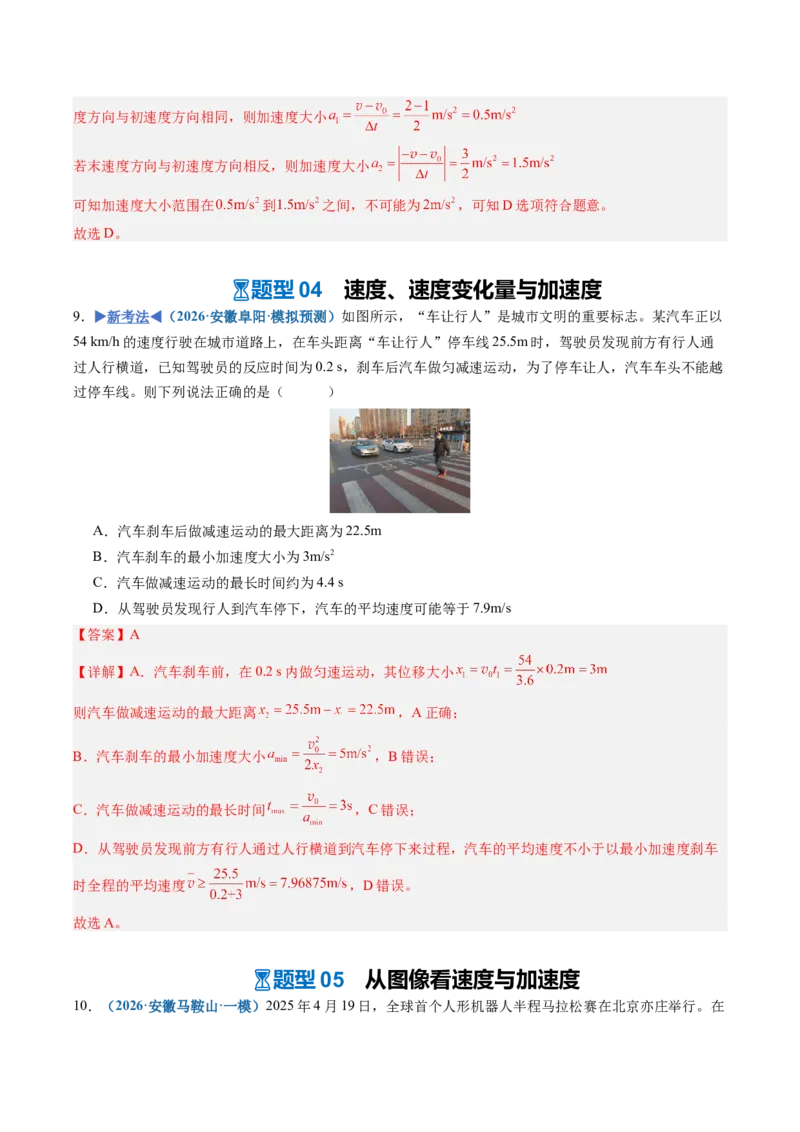 《第01讲运动的描述（专项训练）（安徽专用）（教师版）_地理_2027年高考地理一轮_2027年高考物理一轮课件+讲义+练习（安徽专用）-G326_2027版》第8页预览