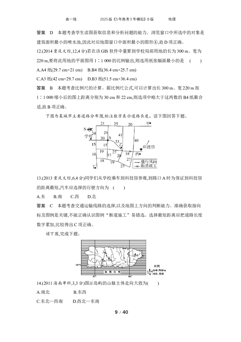 《9_专题1地图与地理信息技术_2025版教学资源包_（总复习系列）2025版《5年高考3年模拟》新高考版B版（⭐全科）_2025版.新高考新教材版.选考总复习.地理.5·3B版_第二部分图书拓展资源》第9页预览