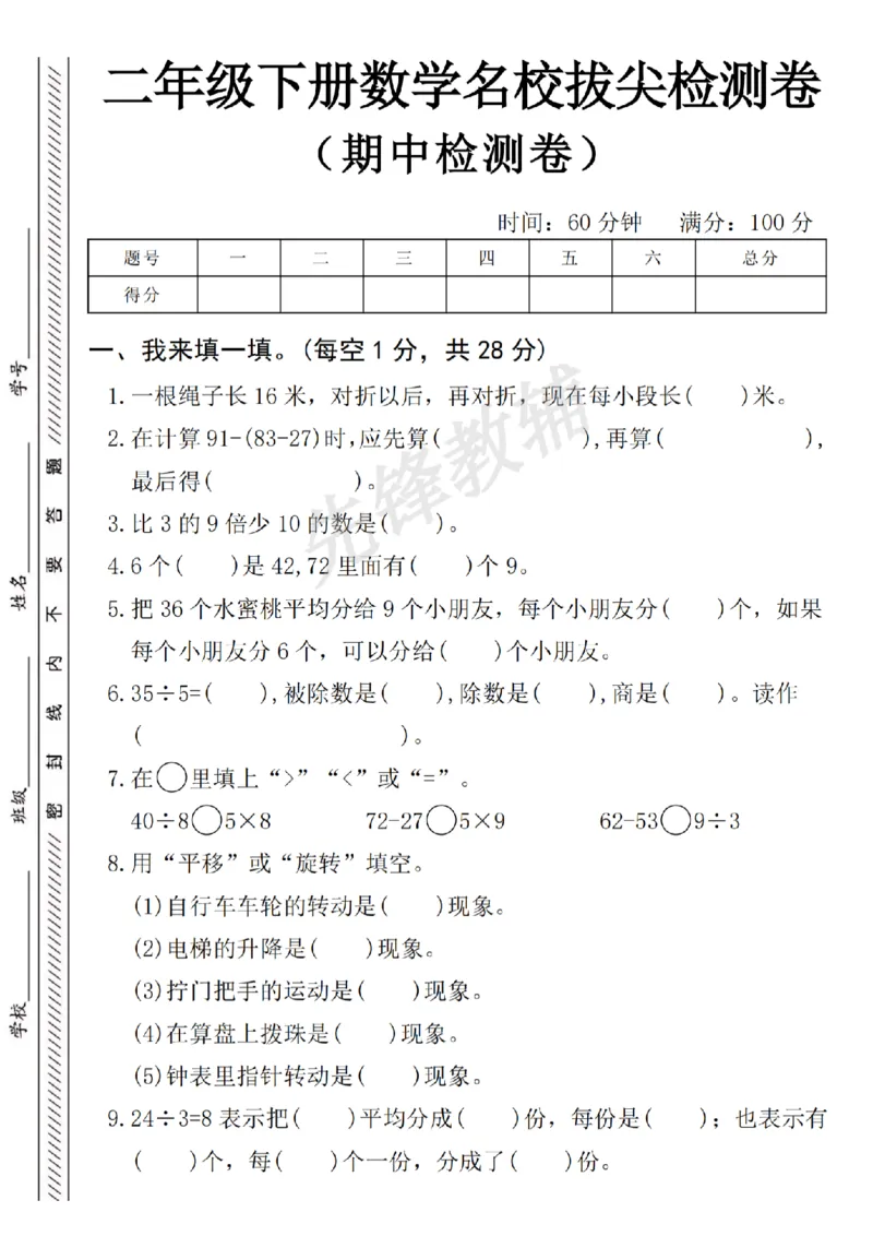 《二年级（下）数学名校期中拔尖检测卷(1)_2年级下册同步教辅_2下-数学_二下数学-单元+期中+期末试卷_二下数学人教版试卷_二下数学《人教版》期末试卷》第1页预览