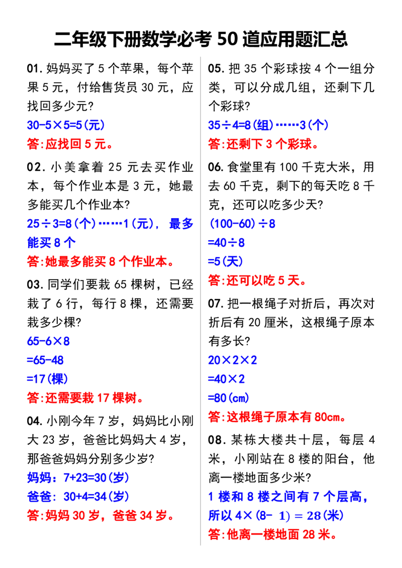 《二年级下册数学必考50道应用题汇总_2年级下册同步教辅_2下-数学_二下数学-奥数+思维+应用题》第5页预览