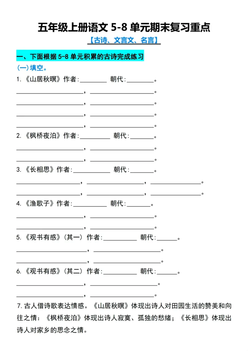 《五年级上册语文5-8单元期末复习重点古诗文言文名言_5年级上册同步教辅_5上语文_五上语文专项+练习》第1页预览