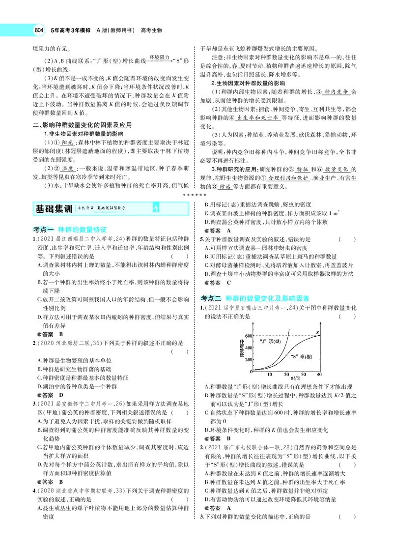 《专题20　种群及其动态_2022版教学资源包_五年高考三年模拟_2022版新高考版选考总复习生物5·3A版_0125143739_专题20种群及其动态_专题PDF_专题PDF_专题电子书》第3页预览