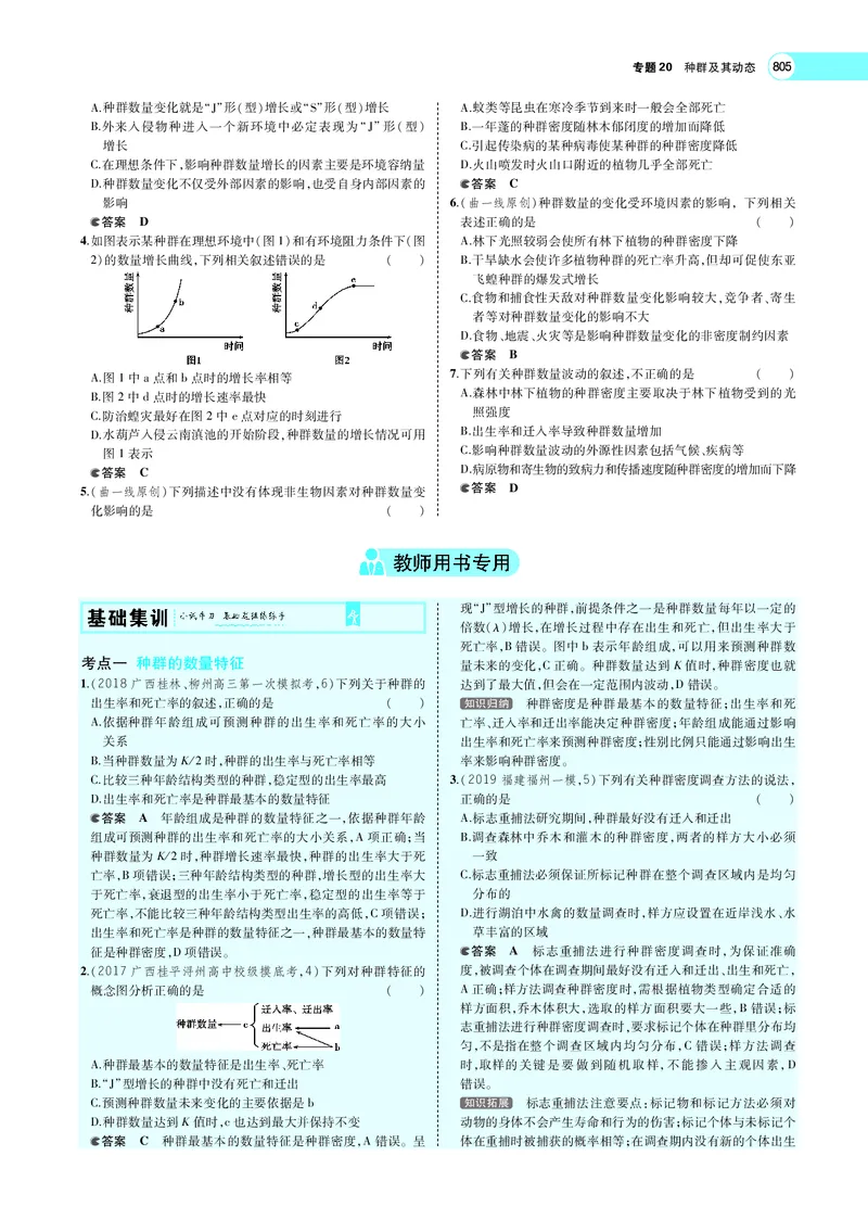 《专题20　种群及其动态_2022版教学资源包_五年高考三年模拟_2022版新高考版选考总复习生物5·3A版_0125143739_专题20种群及其动态_专题PDF_专题PDF_专题电子书》第4页预览