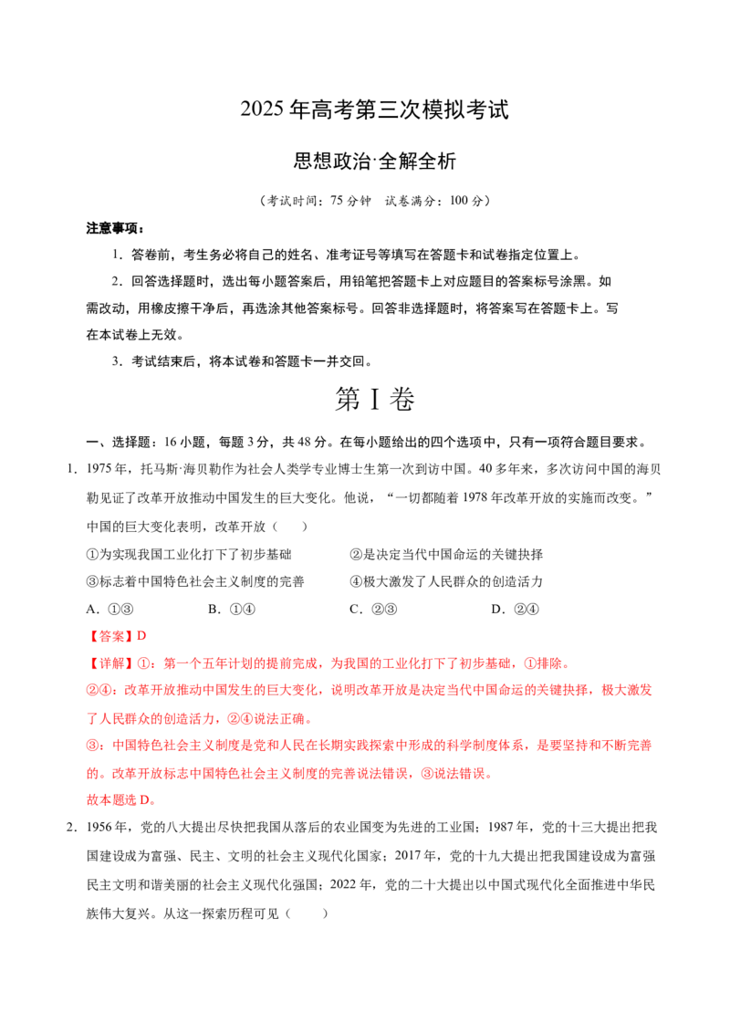 《政治（云南卷）（全解全析）_zheng治_2026年-政治高考专项复习_2026年高考第一二三次模拟考试政治-G181_高考政治第三次模拟考试8套_政治（云南卷）》第1页预览