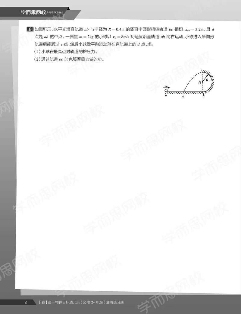 《练习册春下春季目标清北班高一物理直播班-95a7ac88b6e7_学而思高一全套_2020年春季高一_20春季目标清北班高一物理直播班（必修2+电场）16讲刘磊已完结16讲》第10页预览