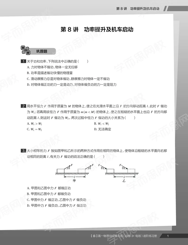 《练习册春下春季目标清北班高一物理直播班-95a7ac88b6e7_学而思高一全套_2020年春季高一_20春季目标清北班高一物理直播班（必修2+电场）16讲刘磊已完结16讲》第3页预览