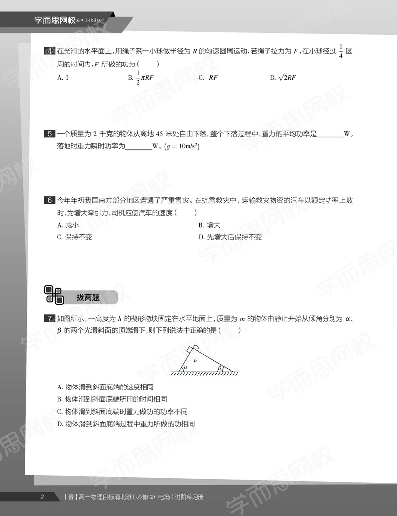 《练习册春下春季目标清北班高一物理直播班-95a7ac88b6e7_学而思高一全套_2020年春季高一_20春季目标清北班高一物理直播班（必修2+电场）16讲刘磊已完结16讲》第4页预览