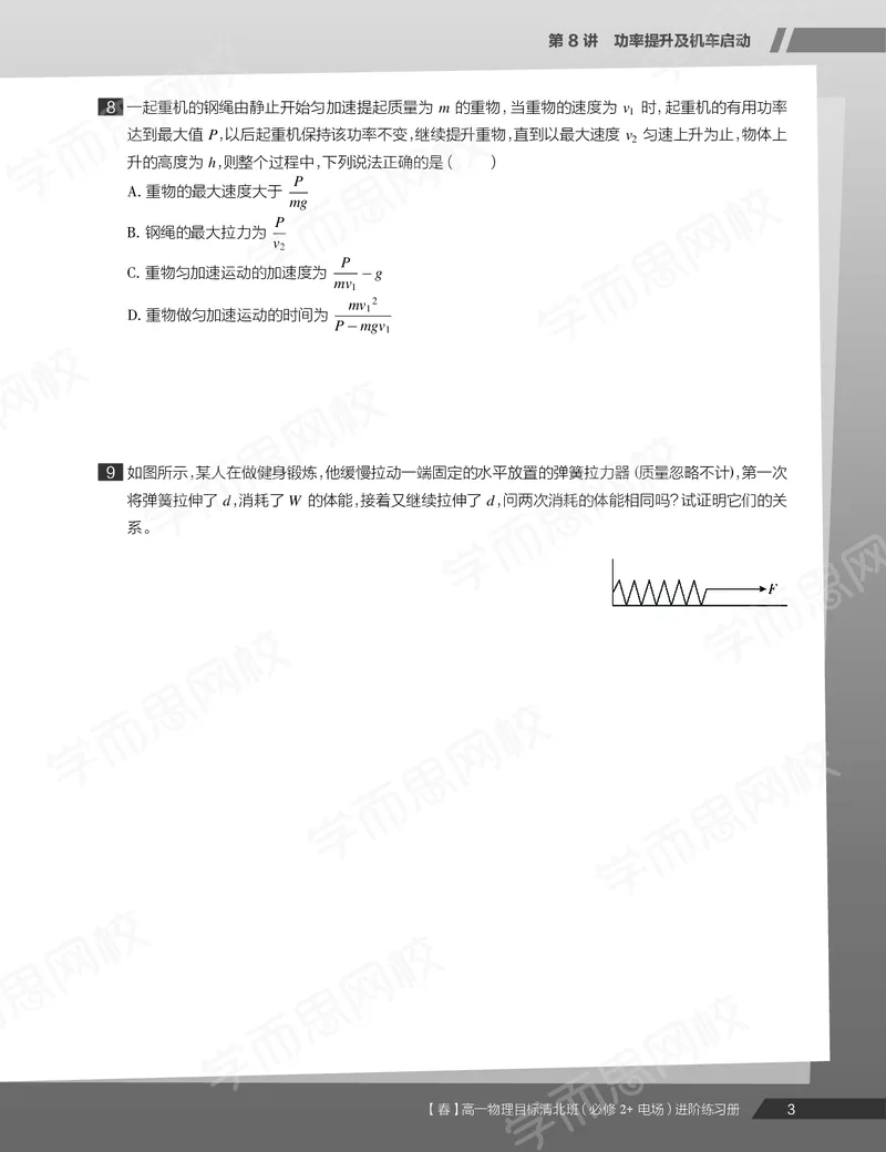 《练习册春下春季目标清北班高一物理直播班-95a7ac88b6e7_学而思高一全套_2020年春季高一_20春季目标清北班高一物理直播班（必修2+电场）16讲刘磊已完结16讲》第5页预览
