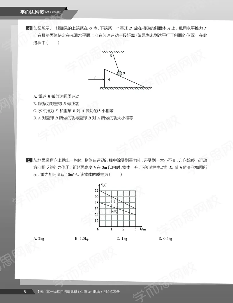 《练习册春下春季目标清北班高一物理直播班-95a7ac88b6e7_学而思高一全套_2020年春季高一_20春季目标清北班高一物理直播班（必修2+电场）16讲刘磊已完结16讲》第8页预览