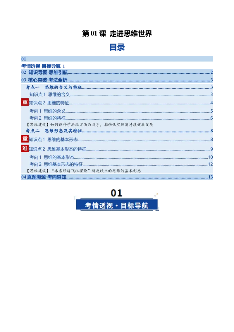 《第01课走进思维世界（复习讲义）（学生版）（全国通用）_zheng治_2026年_2026年高考政治一轮复习讲义+练习+课件（新教材新高考）-G55_2026版_选择性必修3逻辑与思维》第1页预览