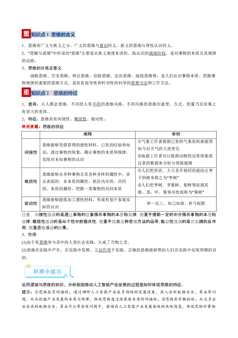 《第01课走进思维世界（复习讲义）（学生版）（全国通用）_zheng治_2026年_2026年高考政治一轮复习讲义+练习+课件（新教材新高考）-G55_2026版_选择性必修3逻辑与思维》第4页预览