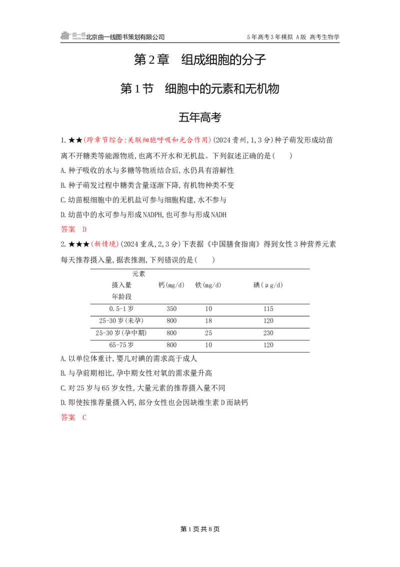 《1_精练册word-第2章　组成细胞的分子_2026版教学资源包_202653高考总复习A版_广东版_2026版.广东版.选考总复习.生物.5·3A版_第1部分分子与细胞_第2章组成细胞的分子_3_习题WORD》第1页预览