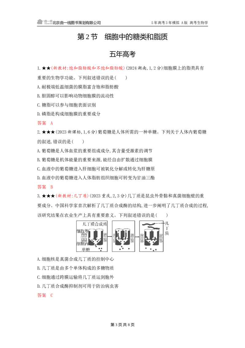 《1_精练册word-第2章　组成细胞的分子_2026版教学资源包_202653高考总复习A版_广东版_2026版.广东版.选考总复习.生物.5·3A版_第1部分分子与细胞_第2章组成细胞的分子_3_习题WORD》第3页预览