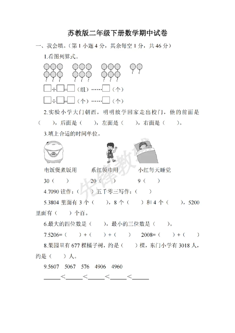 《二年级（下）数学期中测试卷.10《苏教版》_2年级下册同步教辅_2下-数学_二下数学-单元+期中+期末试卷_二下数学苏教版试卷_二下数学《苏教版》期中测试卷》第1页预览