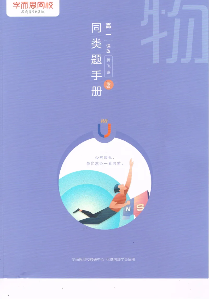 《高一腾飞物理-同类题手册-b02a68df10d9_学而思高一全套_2019年暑假高一1_2019-暑初三升高一物理直播腾飞班（课改）章进完结_群资料》第1页预览