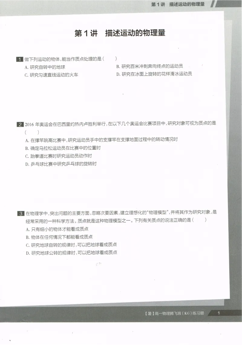 《高一腾飞物理-同类题手册-b02a68df10d9_学而思高一全套_2019年暑假高一1_2019-暑初三升高一物理直播腾飞班（课改）章进完结_群资料》第3页预览