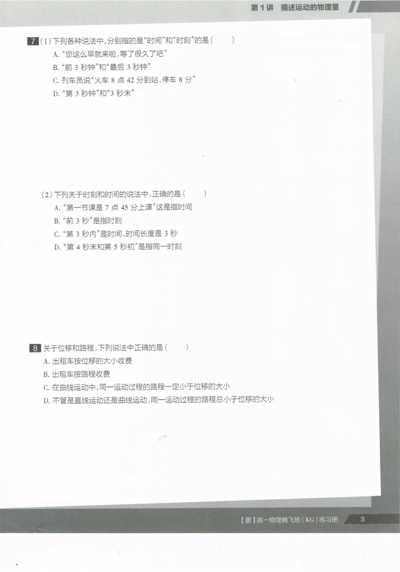 《高一腾飞物理-同类题手册-b02a68df10d9_学而思高一全套_2019年暑假高一1_2019-暑初三升高一物理直播腾飞班（课改）章进完结_群资料》第5页预览