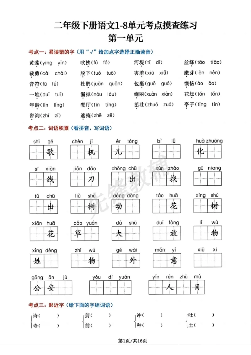 《二年级（下）语文单元考点摸查练习_2年级下册同步教辅_2下-语文_二下语文-专项练习》第1页预览