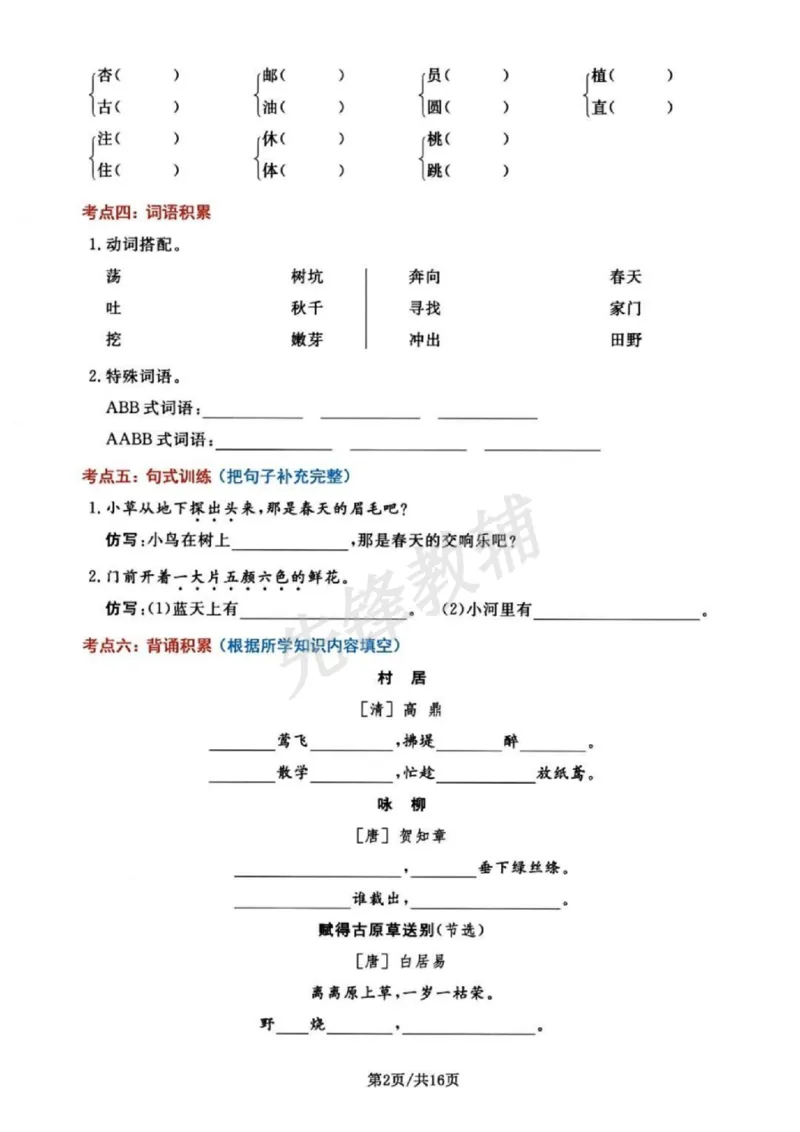 《二年级（下）语文单元考点摸查练习_2年级下册同步教辅_2下-语文_二下语文-专项练习》第2页预览