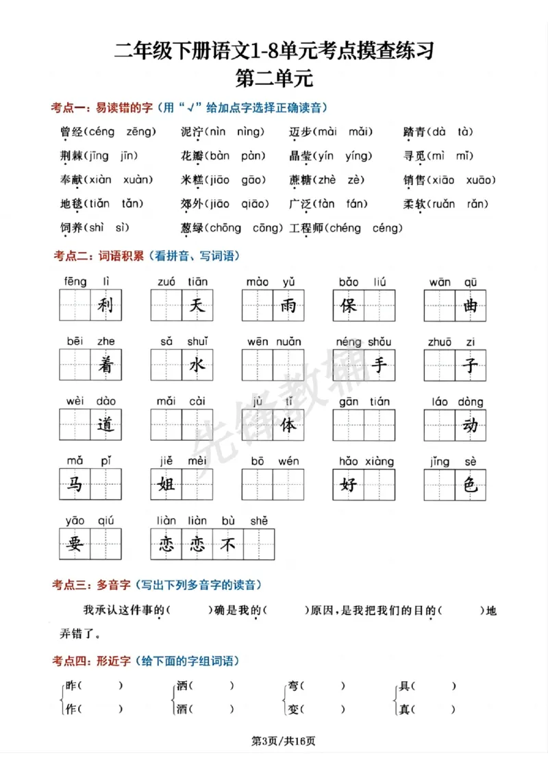《二年级（下）语文单元考点摸查练习_2年级下册同步教辅_2下-语文_二下语文-专项练习》第3页预览