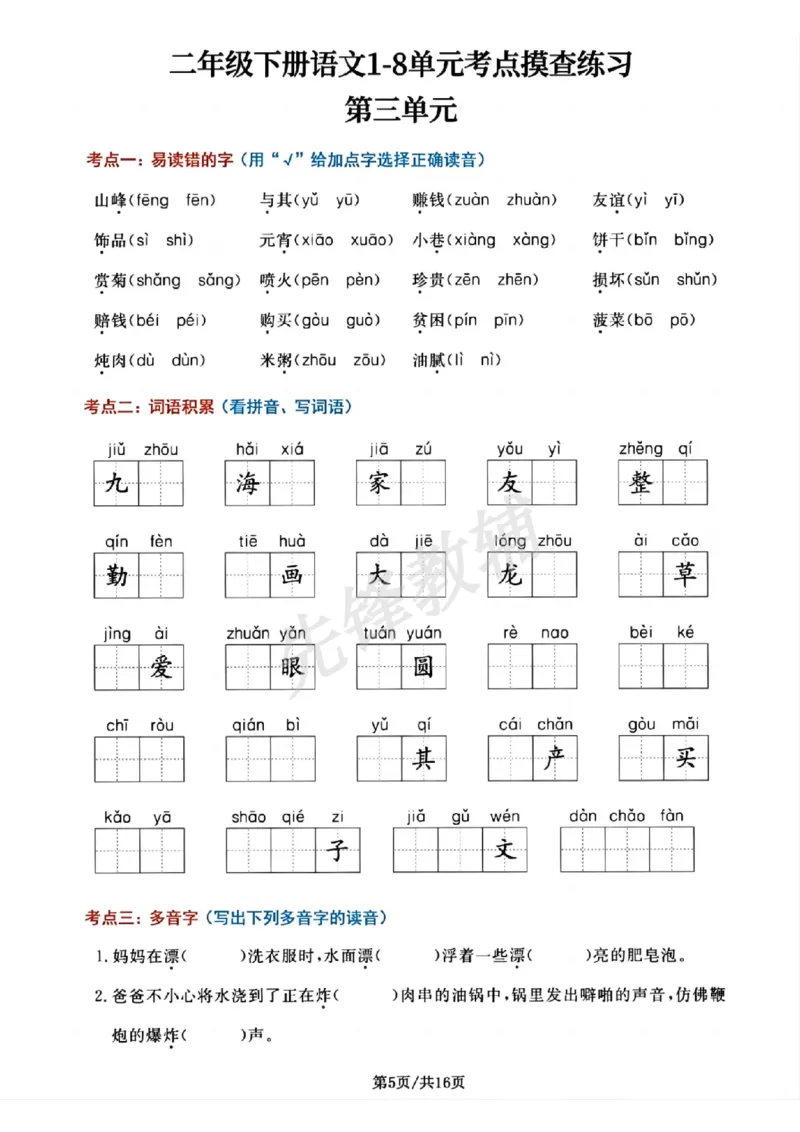 《二年级（下）语文单元考点摸查练习_2年级下册同步教辅_2下-语文_二下语文-专项练习》第5页预览