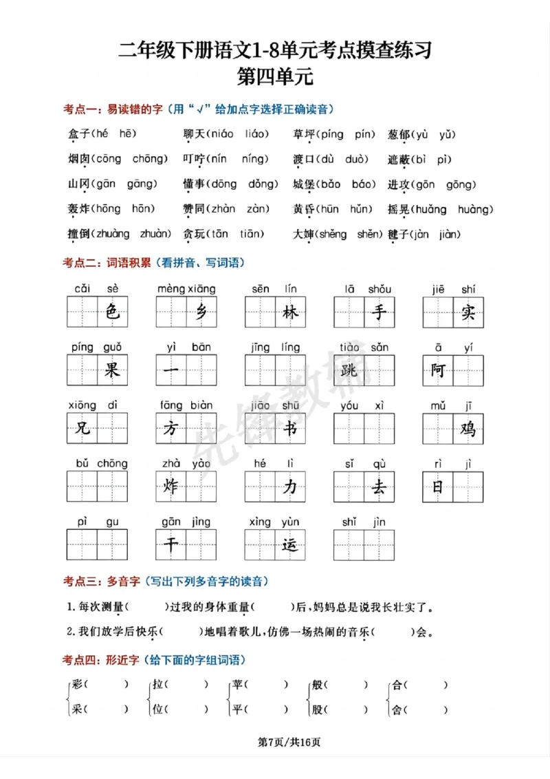 《二年级（下）语文单元考点摸查练习_2年级下册同步教辅_2下-语文_二下语文-专项练习》第7页预览