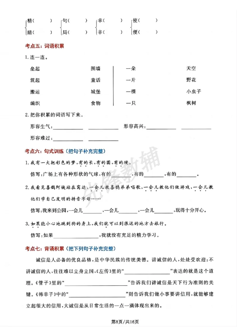 《二年级（下）语文单元考点摸查练习_2年级下册同步教辅_2下-语文_二下语文-专项练习》第8页预览