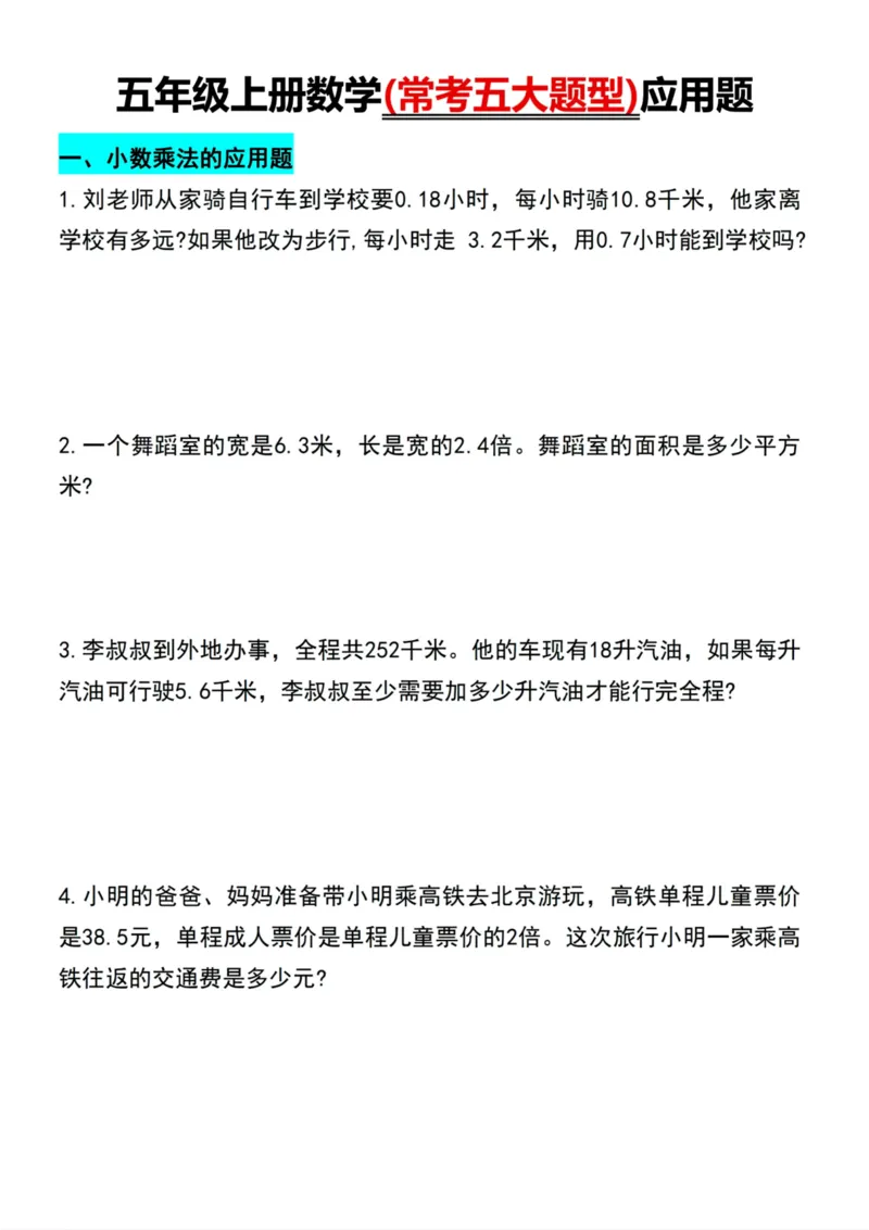 《五年级上册数学(常考五大题型)应用题_5年级上册同步教辅_5上数学_五上数学通用重点必背资料+专项练习》第1页预览