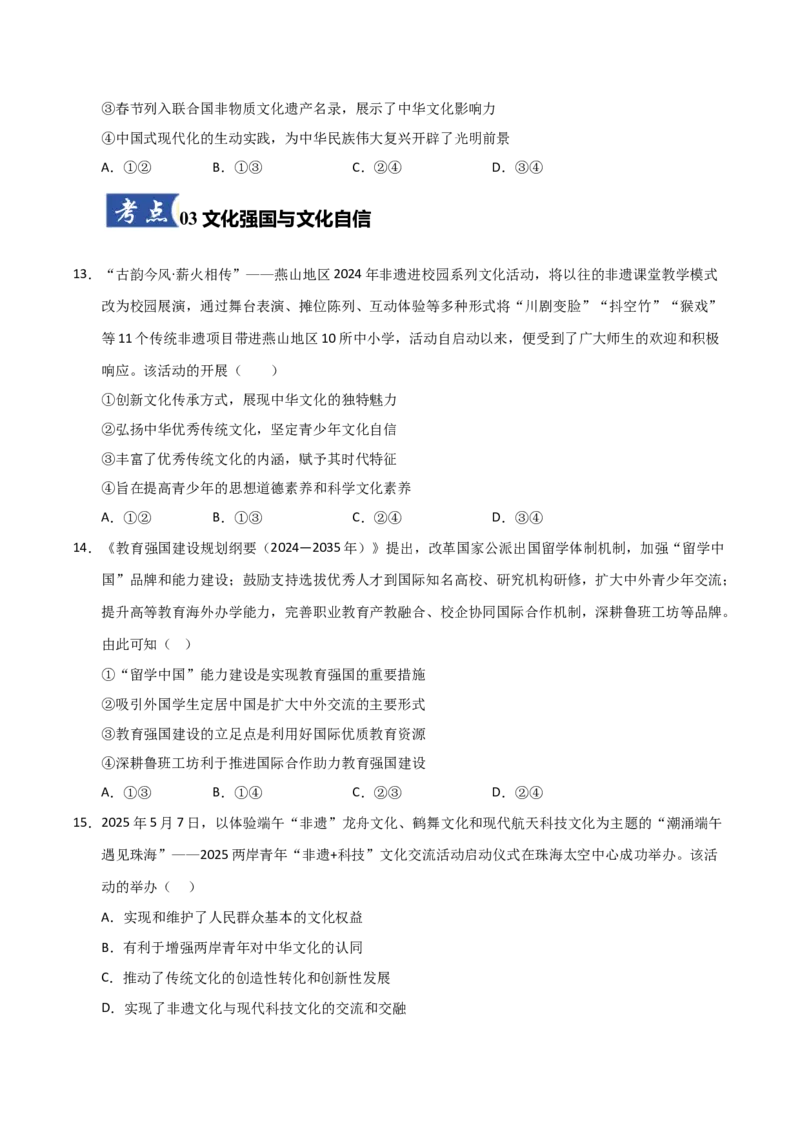 《第09课发展中国特色社会主义文化（专项训练）（学生版）_zheng治_2026年_2026年高考政治一轮课件+讲义+练习（福建专用）-G328_必修4》第5页预览