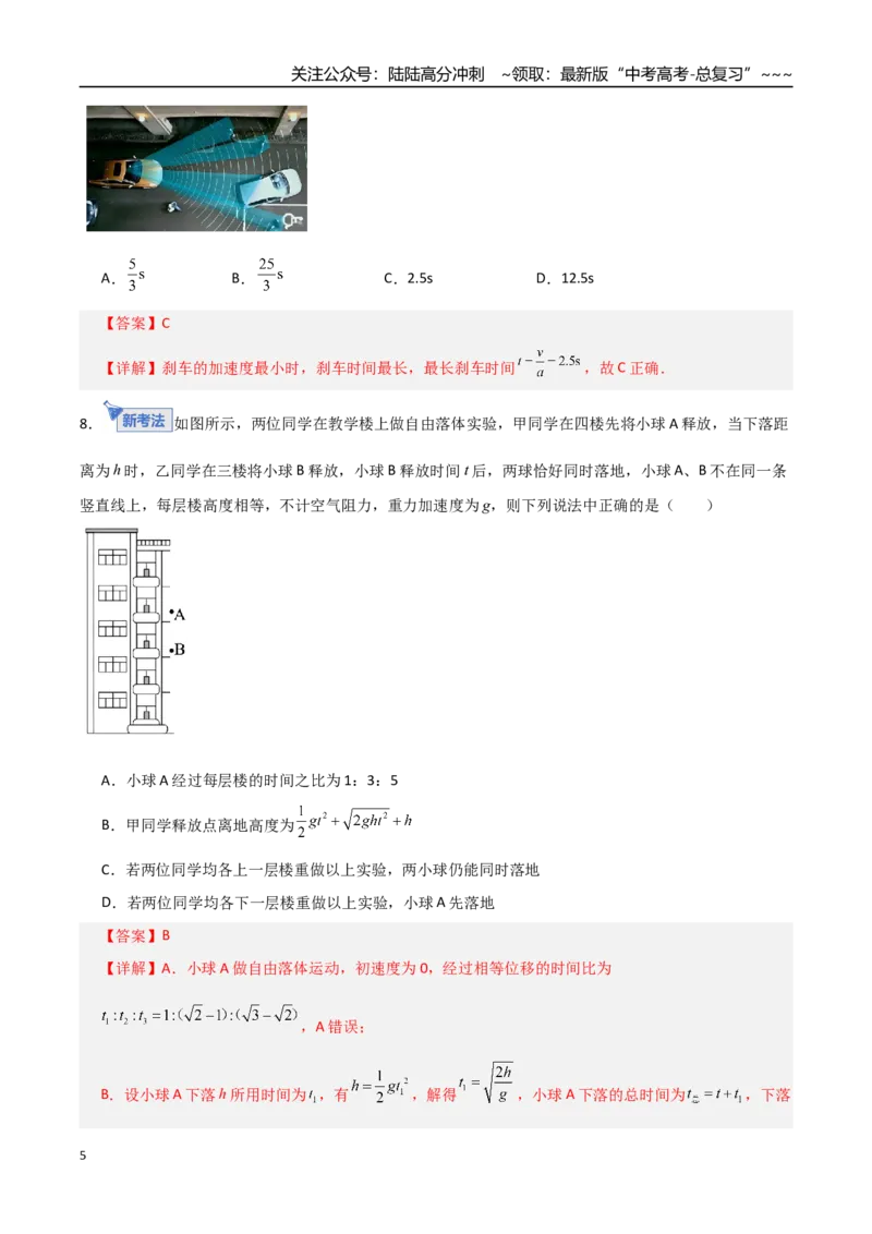 《第一章直线运动（综合训练）（全国通用）（教师版）_04-物理-高考总复习_一轮复习_2026年-物理高考一轮复习_2026年高考物理一轮复习讲义+练习+课件（新教材新高考）-G55_2026版》第5页预览
