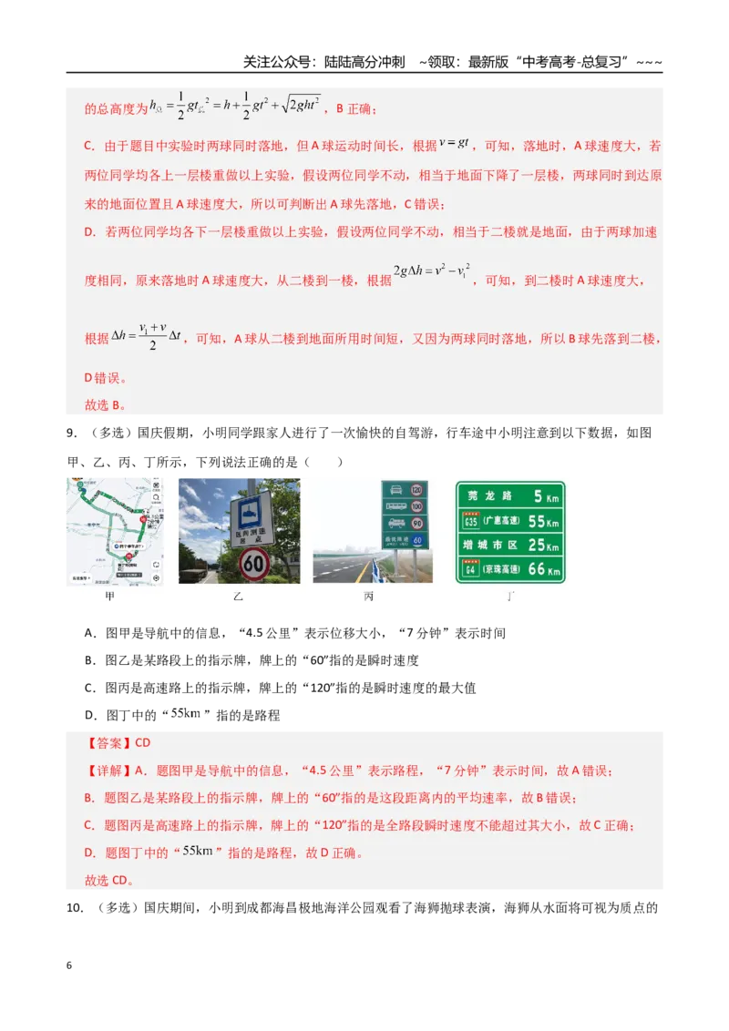 《第一章直线运动（综合训练）（全国通用）（教师版）_04-物理-高考总复习_一轮复习_2026年-物理高考一轮复习_2026年高考物理一轮复习讲义+练习+课件（新教材新高考）-G55_2026版》第6页预览