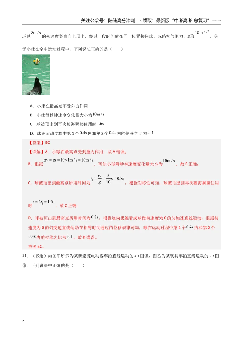 《第一章直线运动（综合训练）（全国通用）（教师版）_04-物理-高考总复习_一轮复习_2026年-物理高考一轮复习_2026年高考物理一轮复习讲义+练习+课件（新教材新高考）-G55_2026版》第7页预览