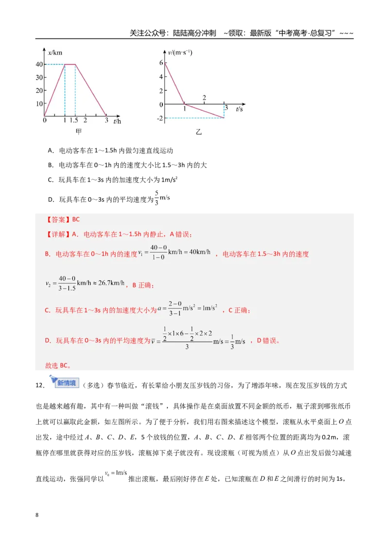 《第一章直线运动（综合训练）（全国通用）（教师版）_04-物理-高考总复习_一轮复习_2026年-物理高考一轮复习_2026年高考物理一轮复习讲义+练习+课件（新教材新高考）-G55_2026版》第8页预览