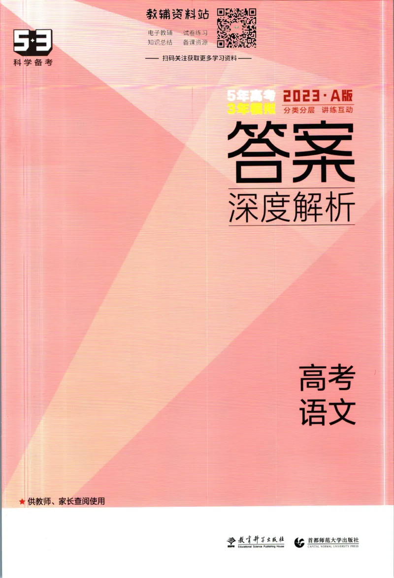 《53高考总复习A版语文新高考高考答案_2023A版学生用书》第1页预览