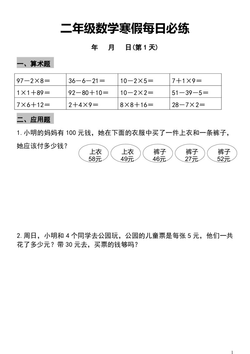 《二年级数学寒假每日必练_2年级下册同步教辅_2下-寒假作业》第1页预览