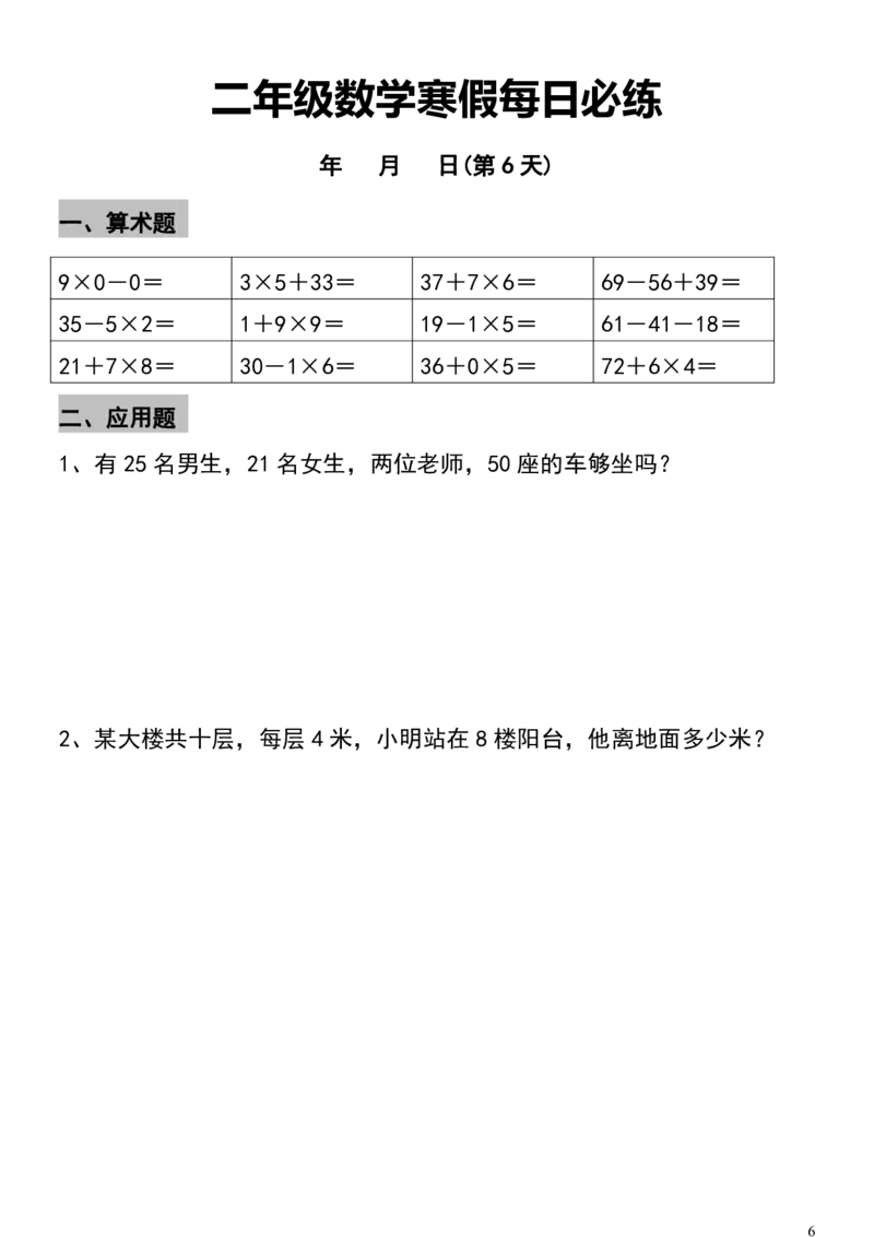 《二年级数学寒假每日必练_2年级下册同步教辅_2下-寒假作业》第6页预览
