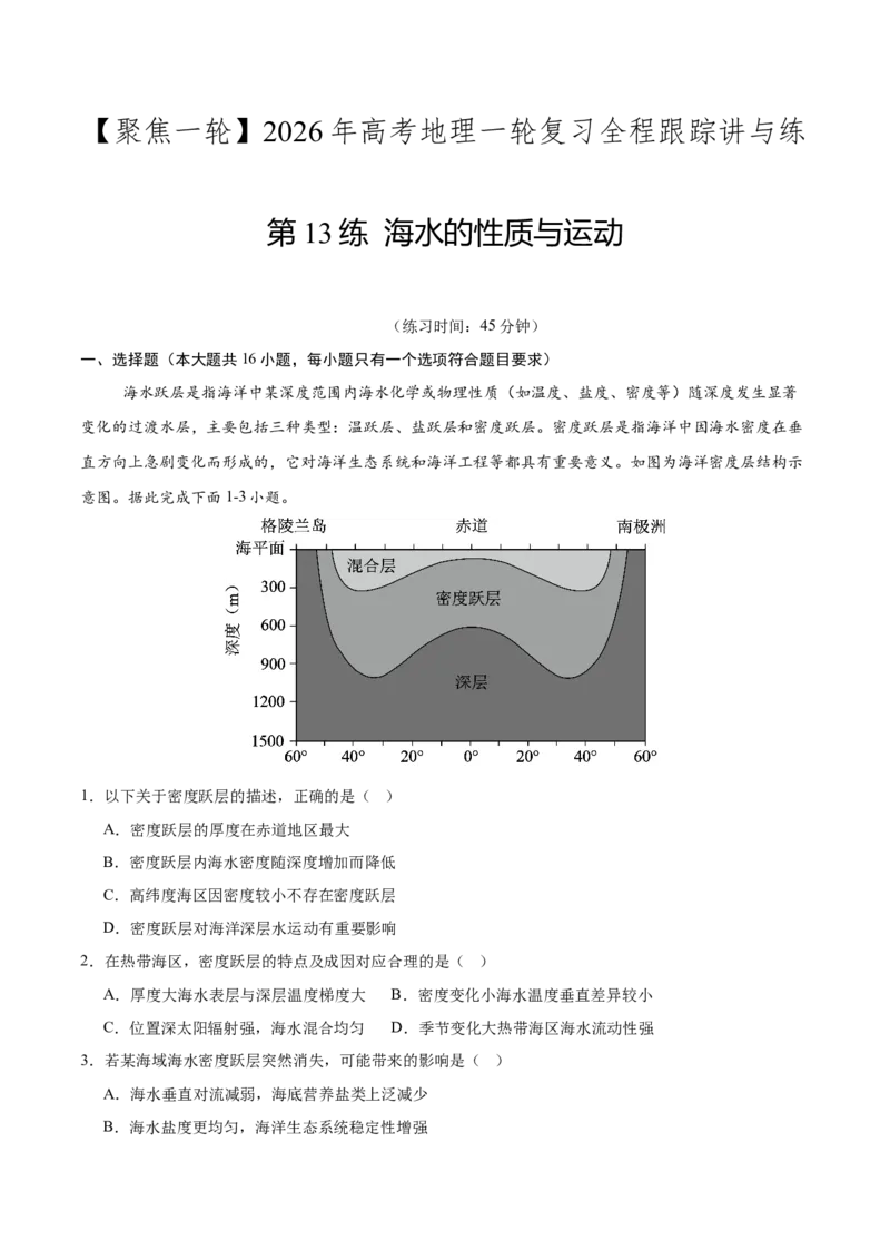 《第13练海水的性质与运动（同步训练）-（教师版）_地理_2026年_2026年高考地理一轮复习全程跟踪讲义-G350_资料》第1页预览