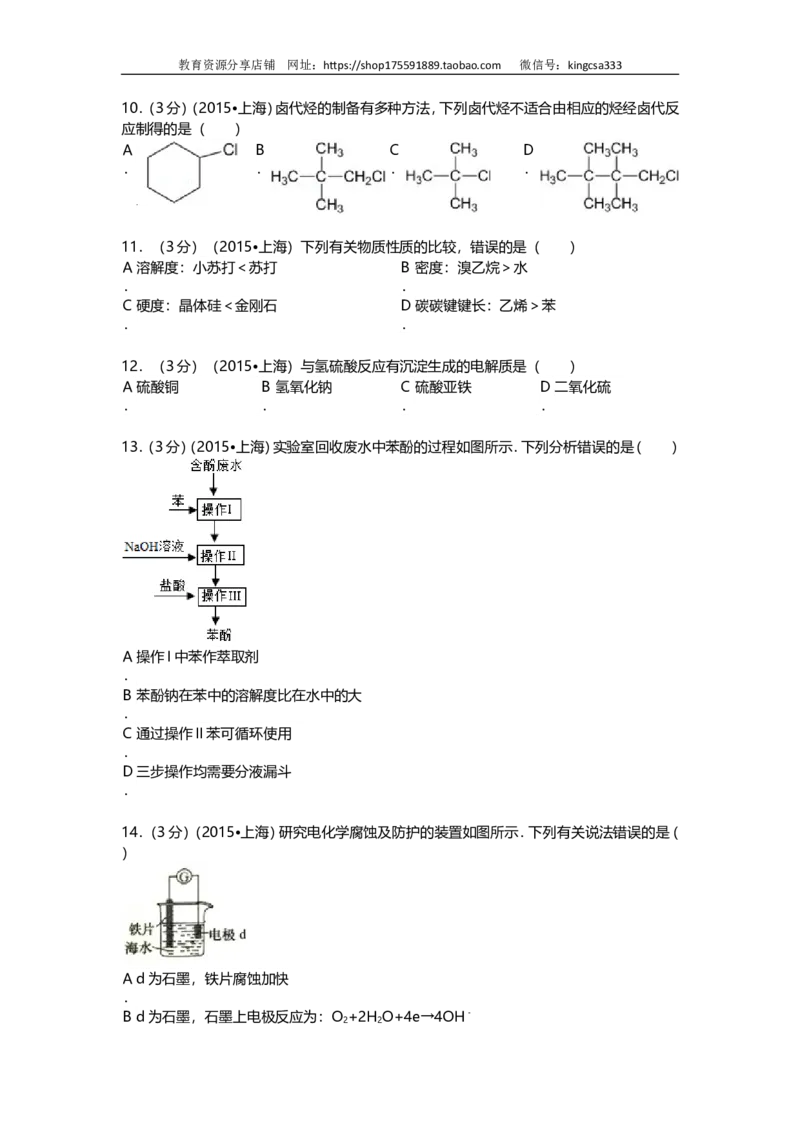《2015年上海市高中毕业统一学业考试化学试卷（原卷版）(1)_高考一二三轮复习_化学_2027年高考化学专项复习_2008年-2026年化学高考真题-G427_2008-2020年高考_地方卷_上海高考化学真题2001-2019》第3页预览