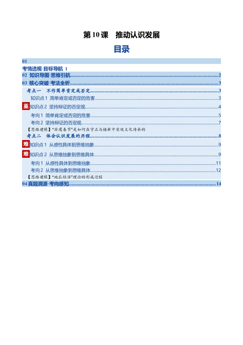 《第10课推动认识发展（复习讲义）（教师版）（全国通用）_zheng治_2026年_2026年高考政治一轮复习讲义+练习+课件（新教材新高考）-G55_2026版_选择性必修3逻辑与思维》第1页预览